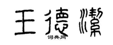 曾慶福王德潔篆書個性簽名怎么寫