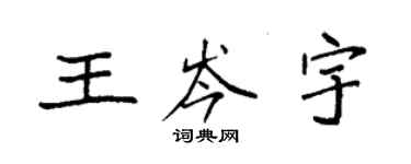 袁強王岑宇楷書個性簽名怎么寫