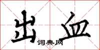 何伯昌出血楷書怎么寫
