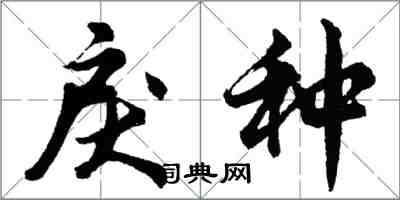 胡問遂戾種行書怎么寫