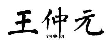 翁闓運王仲元楷書個性簽名怎么寫