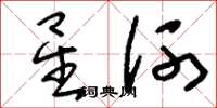 劉少英星河草書怎么寫