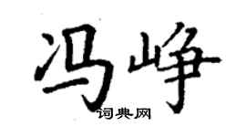 丁謙馮崢楷書個性簽名怎么寫