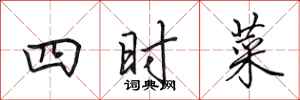田英章四時菜行書怎么寫