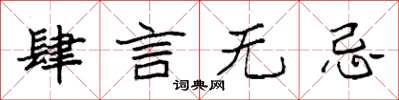袁強肆言無忌楷書怎么寫