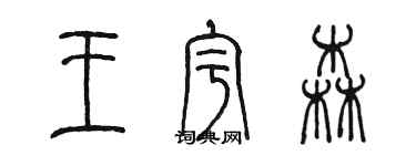 陳墨王宇森篆書個性簽名怎么寫