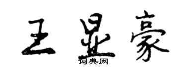 曾慶福王顯豪行書個性簽名怎么寫