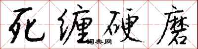 錢沛雲死纏硬磨行書怎么寫