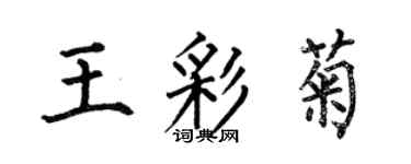 何伯昌王彩菊楷書個性簽名怎么寫