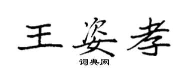 袁強王姿孝楷書個性簽名怎么寫