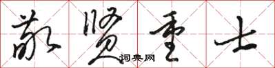 駱恆光敬賢重士草書怎么寫