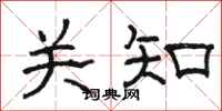 駱恆光關知隸書怎么寫