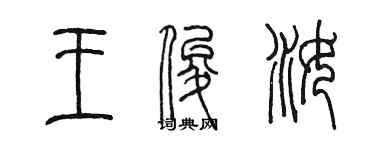 陳墨王俊汝篆書個性簽名怎么寫