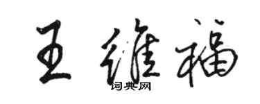 駱恆光王維福行書個性簽名怎么寫