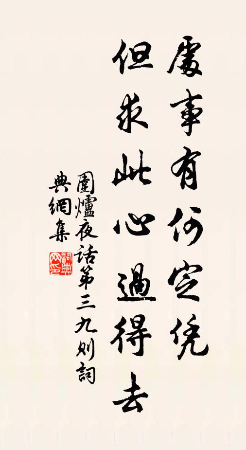 王永彬處事有何定憑,但求此心過得去書法作品欣賞