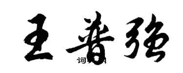 胡問遂王普強行書個性簽名怎么寫