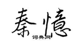 王正良秦憶行書個性簽名怎么寫