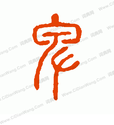 說文解字寫的卑