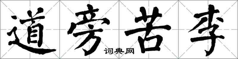 翁闓運道旁苦李楷書怎么寫