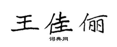 袁強王佳儷楷書個性簽名怎么寫