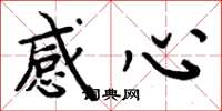 周炳元感心楷書怎么寫