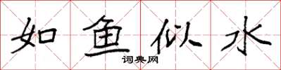 袁強如魚似水楷書怎么寫