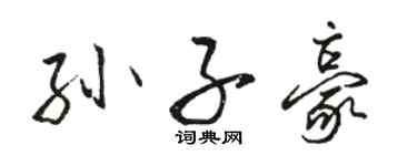 駱恆光孫子豪行書個性簽名怎么寫