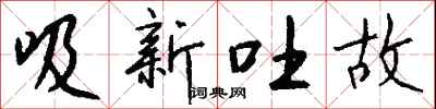 錢沛雲吸新吐故行書怎么寫
