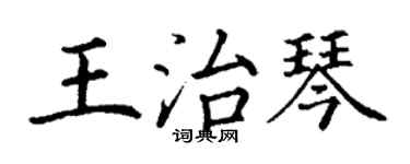 丁謙王治琴楷書個性簽名怎么寫