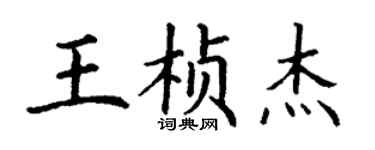丁謙王楨傑楷書個性簽名怎么寫