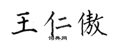何伯昌王仁傲楷書個性簽名怎么寫