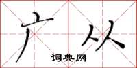 黃華生廣從楷書怎么寫