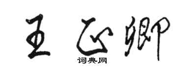 駱恆光王正卿行書個性簽名怎么寫