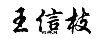 胡問遂王信枝行書個性簽名怎么寫