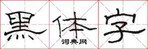 駱恆光黑體字隸書怎么寫