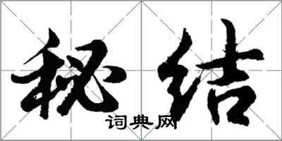 胡問遂秘結行書怎么寫