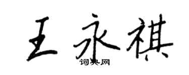 王正良王永祺行書個性簽名怎么寫