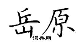 丁謙岳原楷書個性簽名怎么寫