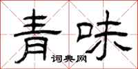 曾慶福青味隸書怎么寫