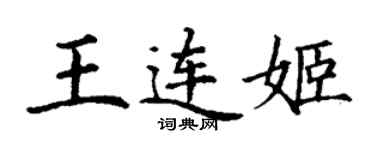 丁謙王連姬楷書個性簽名怎么寫