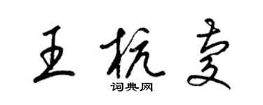 梁錦英王杭慶草書個性簽名怎么寫