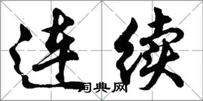 胡問遂連續行書怎么寫