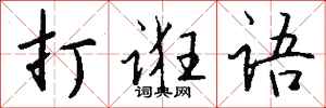 錢沛雲打誑語行書怎么寫