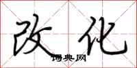 荊霄鵬改化行書怎么寫