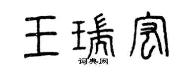 曾慶福王瑞宏篆書個性簽名怎么寫