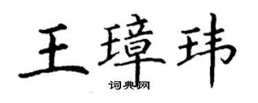 丁謙王璋瑋楷書個性簽名怎么寫