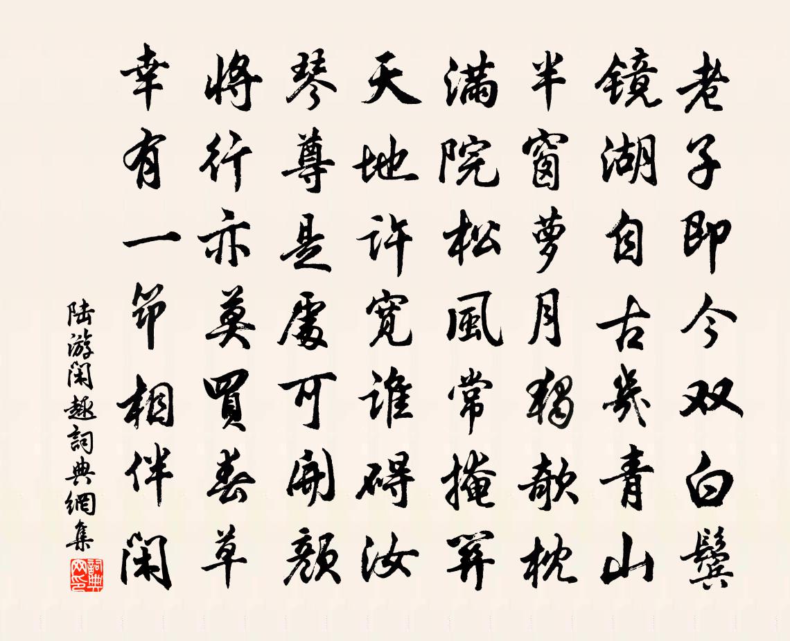 陸游閒趣書法作品欣賞