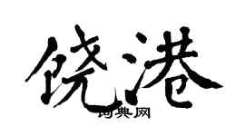 翁闓運饒港楷書個性簽名怎么寫