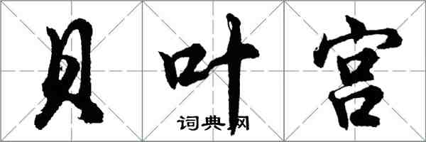 胡問遂貝葉宮行書怎么寫