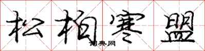 龐中華松柏寒盟行書怎么寫